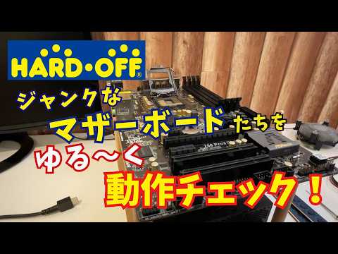 Hard Off] Just a casual functional check of a junk motherboard