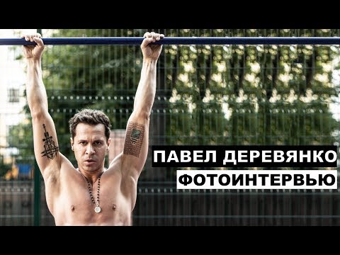 Video: Pavel Derevyankoning Rafiqasi: Fotosurat