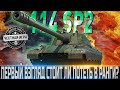 🔴114 SP2 - ПЕРВЫЙ ВЗГЛЯД🔴ДОСТЙНАЯ НАГРАДА ЗА РАНГИ?🔴WORLD OF TANKS🔴