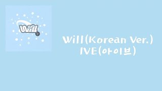 IVE(아이브) — Will(Korean Ver.) [가사/lyrics]