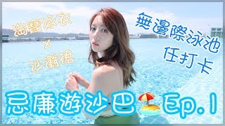 忌廉遊沙巴 Ep.1 無邊際泳池任打卡 實測淘寶泳衣X 沙灘裙掂 ...