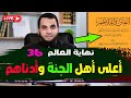 أعلى أهل الجنة وأقل أهل الجنة نهاية العالم 36 قراءة كتاب النهاية في الفتن والملاحم لابن كثير