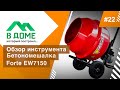 Сборка новой бетономешалки Forte EW7150 / В доме, который построил