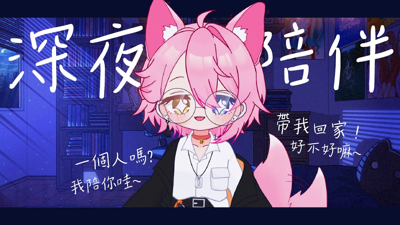【陪伴台】不會動的狗勾來伴你度過這夜晚owO | MYViki