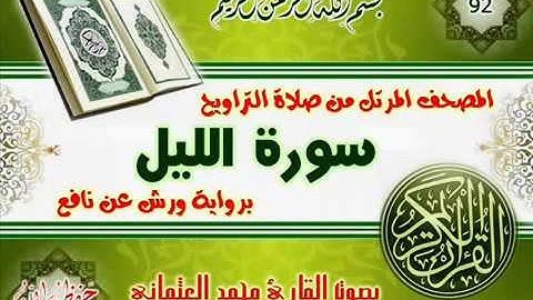 92 سورة الليل للقارئ محمد العثماني