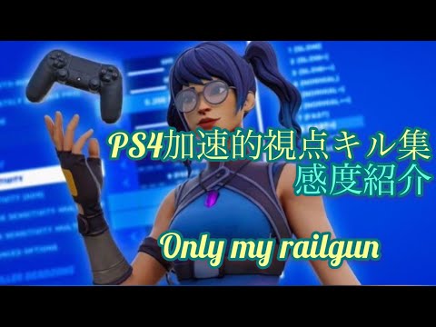 ps4加速的視点キル集　感度は概要欄【only my railgun】 Best 60FPS Console Exponential Settings #フォートナイト