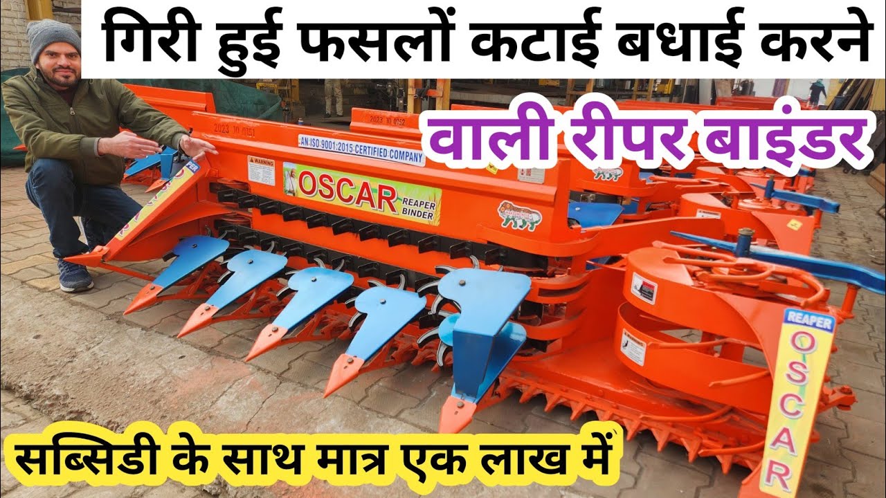 2024 ट्रैक्टर चलित रीपर कम बाइंडर ॥ 25HP ट्रैक्टर पर चलने वाली Reaper Binder Machine