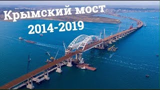 Крымский мост | Хроника строительства