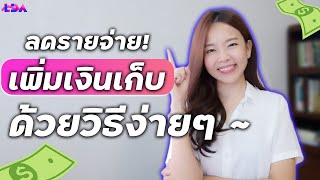 เก็บเงินไม่อยู่! ลดค่าใช้จ่ายไม่ได้! มาลองจัดสรรเงินแบบง่ายๆ กันค่าา | LDA World