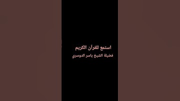 سورة الكهف🫡❤️ #قرآن #اكسبلور #لايك #القرآن_الكريم
