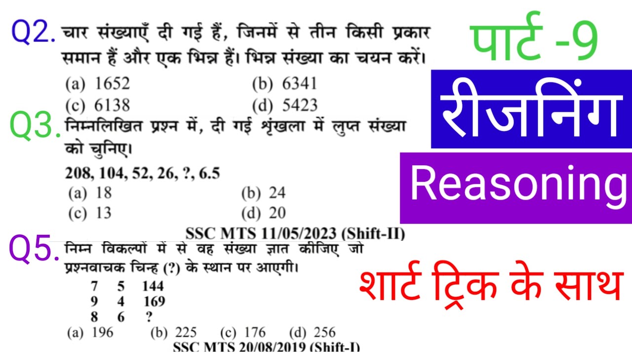रीजनिंग प्रैक्टिस सेट पार्ट 9|| FOR SSC CGL MTS CHSL CPO GD RRB NTPC ALP RPF IBPS DRDO Bank CTET etc