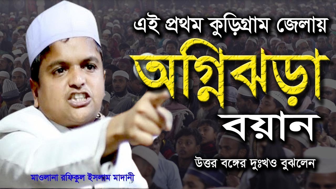 এই প্রথম কুড়িগ্রাম জেলায়  রফিকুল ইসলাম মাদানীর অগ্নিঝড়া বয়ান সেই সাথে উত্তর বঙ্গের দুঃখও বুঝলেন