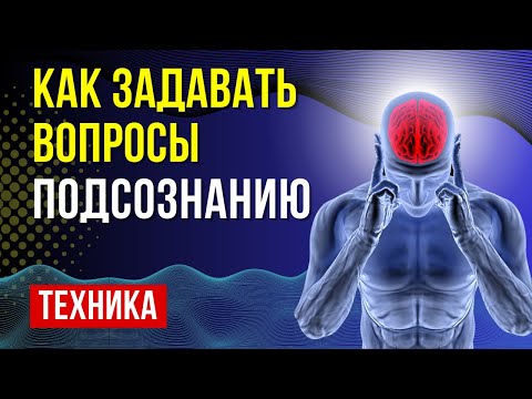 Супер техника работы с подсознанием - подсознание знает все ответ на ваши вопросы