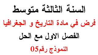 فرض التاريخ و الجغرافيا للسنة الثالثة متوسط الفصل الاول مع الحل النموذج رقم05