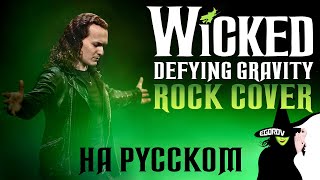 Евгений Егоров | Назло притяжению - мюзикл "Злая" | Wicked - Defying gravity | Rock-Cover by EGOROV|