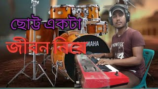 Chotto Ekta Jibon Niye | ছোট্ট একটা জীবন নিয়ে | Cover Music By Sanjoy Keybordist 2023