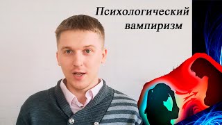 видео: Психологический вампиризм. Суть явления l методы противодействия картинка: Психологический вампиризм. Суть явления l методы противодействия