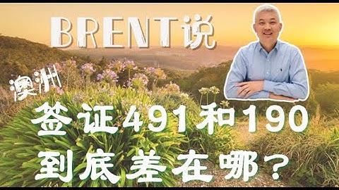 簽證491和190到底區別在哪？ - 天天要聞
