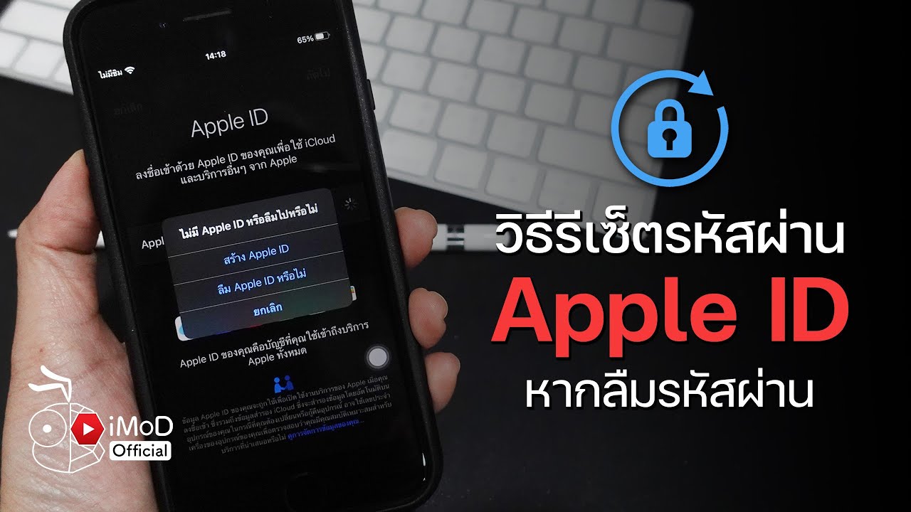 จํารหัส apple id ไม่ได้  New  [iMoD] วิธีรีเซ็ตรหัสผ่าน Apple ID กรณีลืมรหัสผ่าน แก้ไขอย่างไร อัปเดต 2020