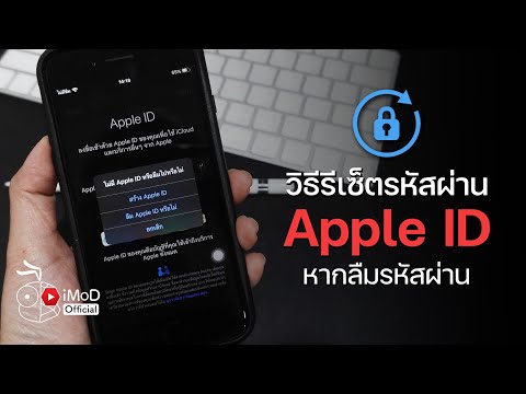 [iMoD] วิธีรีเซ็ตรหัสผ่าน Apple ID กรณีลืมรหัสผ่าน แก้ไขอย่างไร อัปเดต 2020