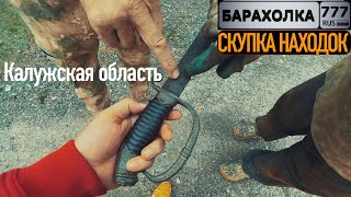 Скупаю НАХОДКИ по деревням в КАЛУЖСКОЙ ОБЛАСТИ...