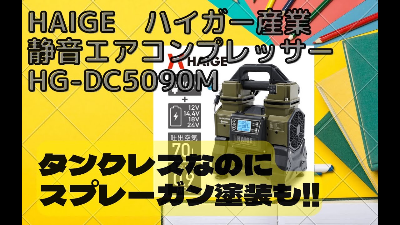 コンプレッサーHG DC880の説明 * - YouTube