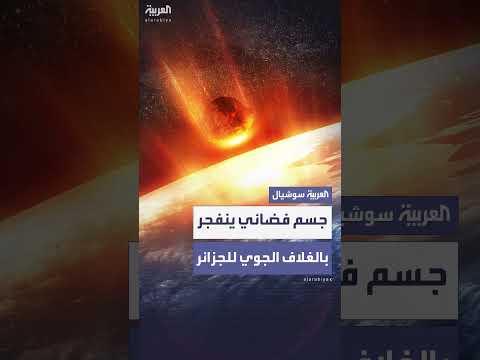 مركز الفلك يكشف تفاصيل انفجار جسم فضائي في سماء الجزائر