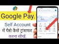 Google Pay Self Transfer Kaise Kare अपने खाते में पैसे ट्रांसफर करने का तरीका जानें |Self Transfer