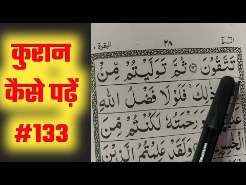 Quraan kaise padhe  133  how to read quran  Quraan by AMQasmi