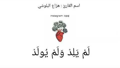 سورة الاخلاص | بصوت القارئ : هزاع البلوشي .