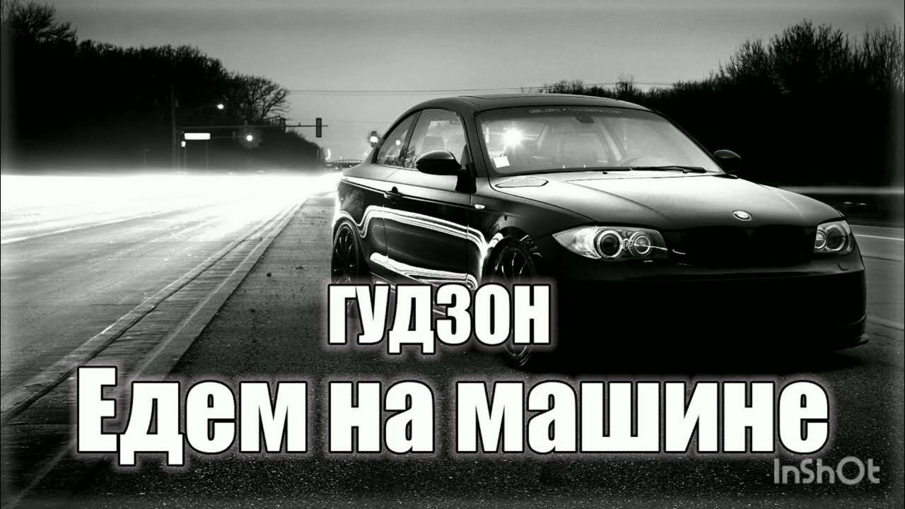 Песня по дворам свистят шины мы. Песня по дворам свистят шины мы
