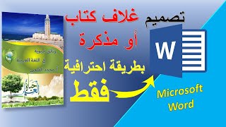 Microsoft Word |   تصميم غلاف كتاب أو مذكرة الدروس اليومية بطريقة احترافية وبدون برامج