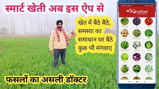 खेती व किसान दोनों को बनाए स्मार्ट ये मोबाइल ऐप Agrostar Farming Successful Mobile app सफल ऐप screenshot 5