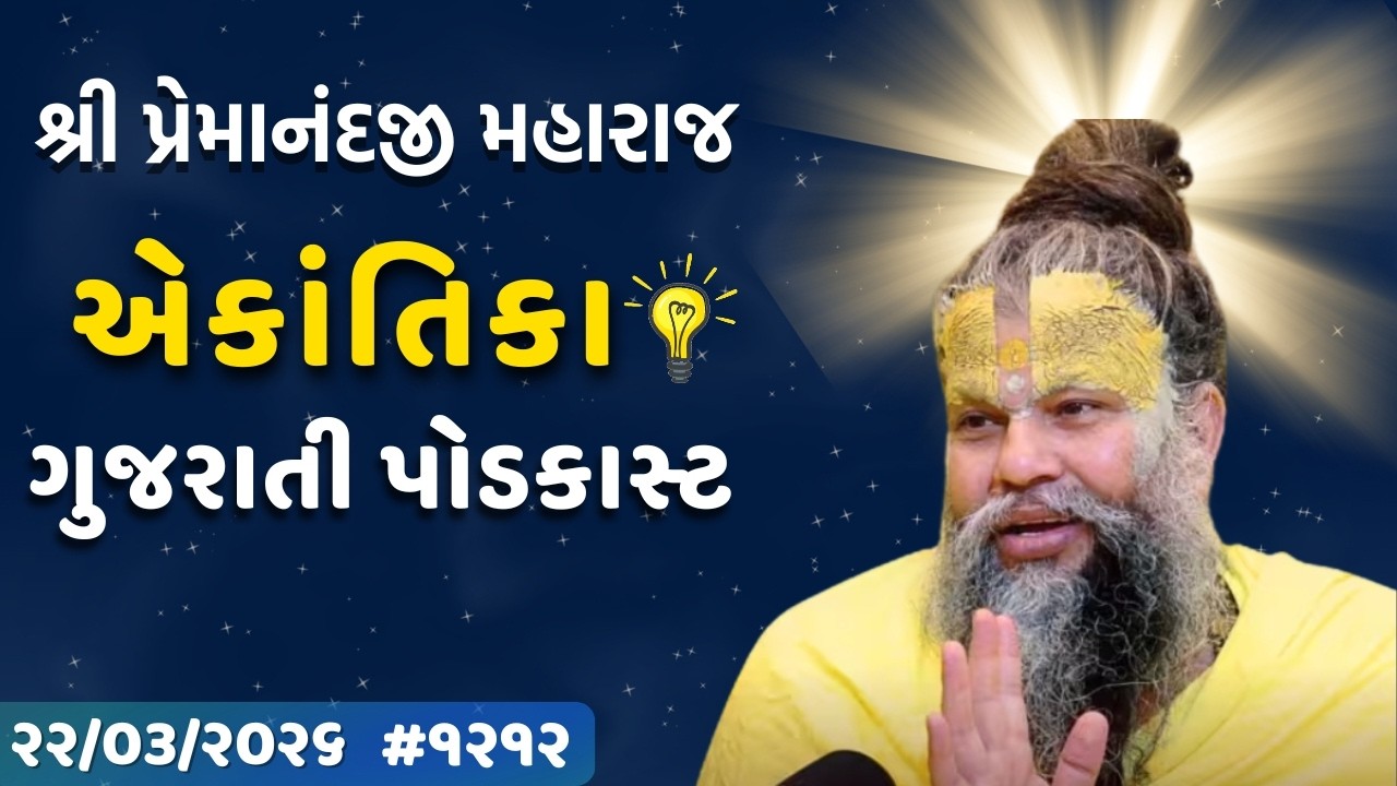 મોબાઈલ અને કુસંગથી મનને કેવી રીતે બચાવવું?  | 22.03.26 શ્રી પ્રેમાનંદજી મહારાજ | Ekantik Vartalap