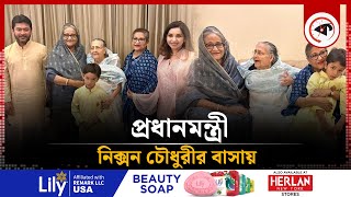 নিক্সন চৌধুরীর বাসায় প্রধানমন্ত্রী | Sheikh Hasina | Nixon Chowdhury | Kalbela