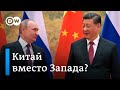 Россия под санкциями: сможет ли Китай заменить западные страны?
