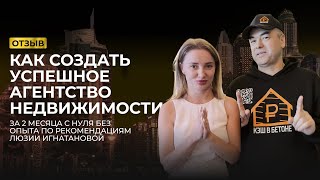 Как создать успешное агентство недвижимости с нуля за 2 месяца. Стратегия Люзии Игнатановой