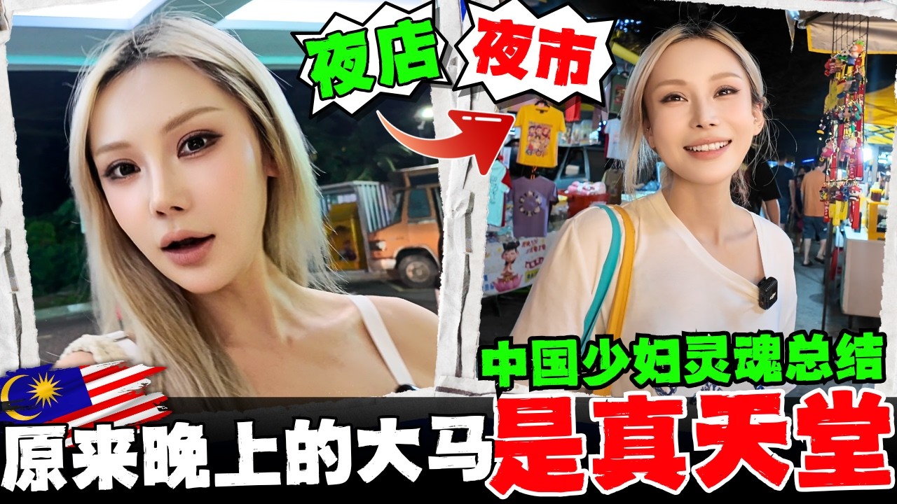 🔥中国夫妻本以为马来西亚没有夜生活!结果啪啪打脸!夜市+夜店才是大马夜晚的灵魂!日落后的大马才是真天堂!大马vs中国的夜晚有什么不同?结局爽爆了!