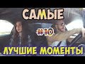 АФОНЯ || САМЫЕ ЛУЧШИЕ МОМЕНТЫ #10 [ЗЕК] - Красавица держалась до последнего