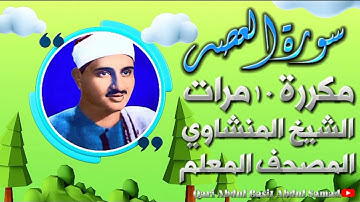 سورة العصر للأطفال مكررة ١٠ مرة الشيخ المنشاوي | المصحف المعلم
