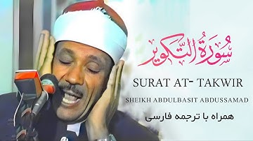 تلاوت زیبای سوره التکویر با صدای شیخ عبدالباسط (إِذَا ٱلشَّمۡسُ كُوِّرَتۡ) با ترجمه فارسی