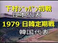 【サッカー氷河期】1979 日韓定期戦【下村ジャパン初戦】詳細は概要欄参照