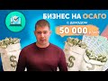 Бизнес на ОСАГО   с доходом 50 000р!
