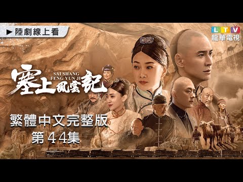 【塞上風雲記】第44集 台灣繁體中文完整版 ｜Sai Shang Feng Yun Ji｜韓棟｜徐梵溪｜張寧｜龍華電視