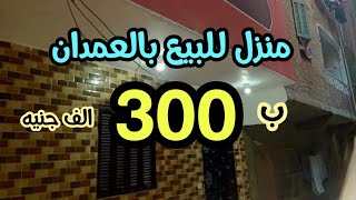 منزل للبيع ب٣٠٠ الف جنيه فقط أقل من سعر الشقه بالعمدان