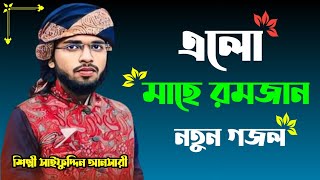 মাহে রমজানের নিউ নতুন গজল শিল্পী সাইফুদ্দিন আনসারী না শুনলে মিস করবেন