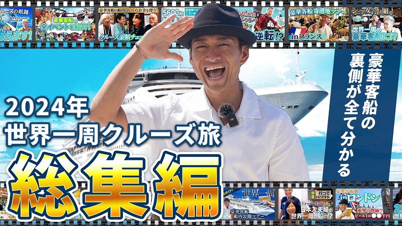 総集編】100日間の豪華客船での船旅の魅力を1本にまとめて大公開
