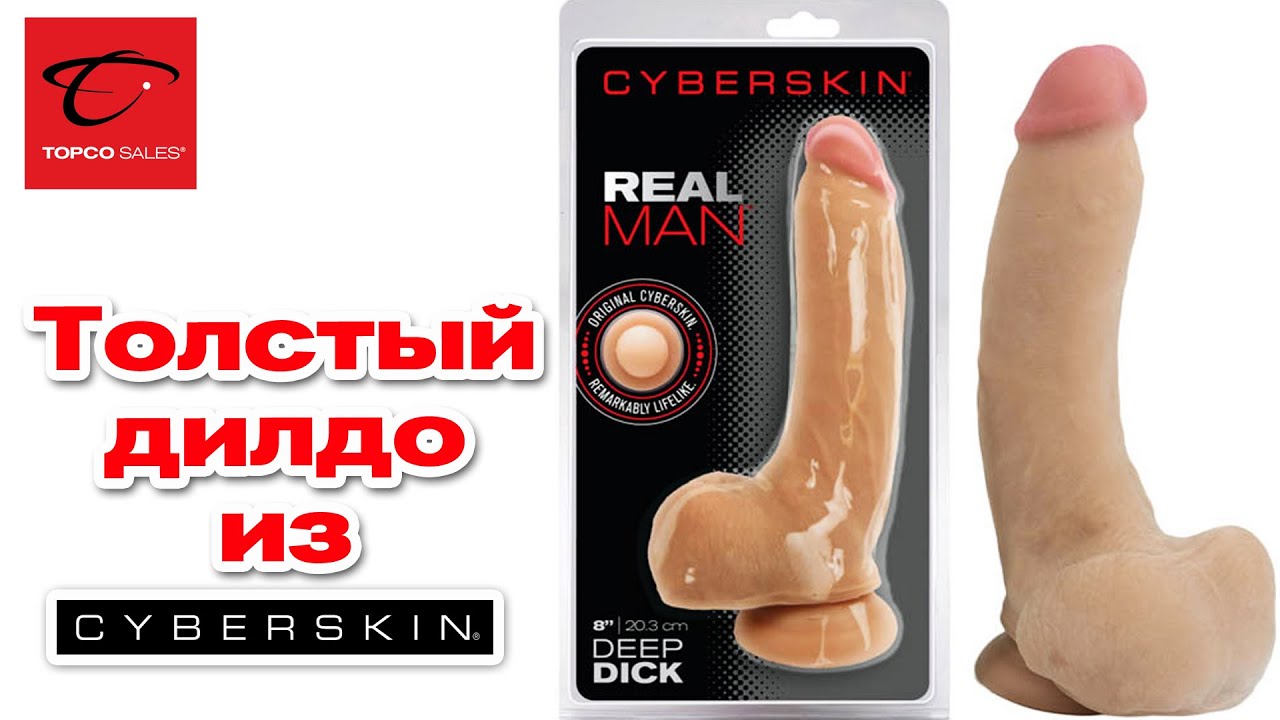 Большой Фаллоимитатор 🍓 Real Man CyberSkin® Deep Dick Dildo 🍓 Секс-шоп Тойс Украина