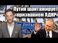 Путин шантажирует «признанием ЛДНР» | Виталий Портников
