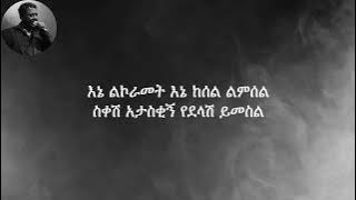 አለማየሁ እሸቴ_ስቀሽ አታስቂኝ ከነግጥሙ[Alemayehu Eshete_Sikesh Atasekign Lyrics]